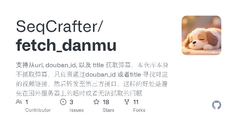 GitHub - SeqCrafter/fetch_danmu: 支持从url, douban_id, 以及 title 获取弹幕，本仓库本身不抓取弹幕，只负责通过douban_id 或者title 寻找对应的视频链接，然后转发至第三方接口，这样的好处…
