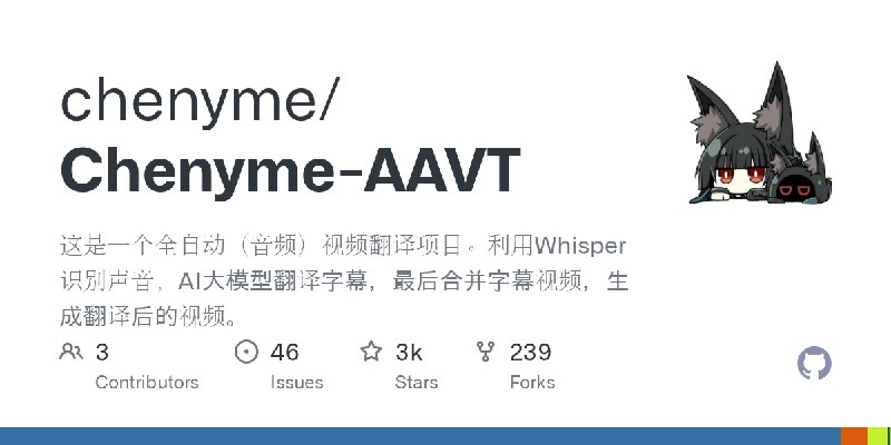 GitHub - chenyme/Chenyme-AAVT: 这是一个全自动（音频）视频翻译项目。利用Whisper识别声音，AI大模型翻译字幕，最后合并字幕视频，生成翻译后的视频。