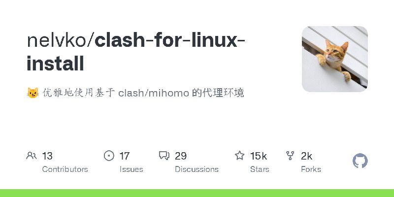 GitHub - nelvko/clash-for-linux-install: 😼 优雅地使用基于 clash/mihomo 的代理环境