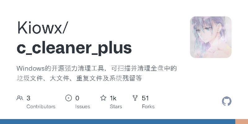 GitHub - Kiowx/c_cleaner_plus: Windows的开源强力清理工具，可扫描并清理全盘中的垃圾文件、大文件、重复文件及系统残留等