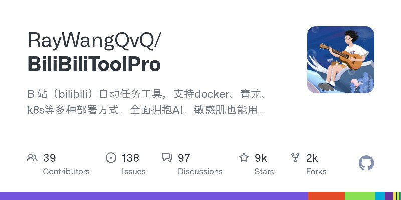 GitHub - RayWangQvQ/BiliBiliToolPro: B 站（bilibili）自动任务工具，支持docker、青龙、k8s等多种部署方式。全面拥抱AI。敏感肌也能用。