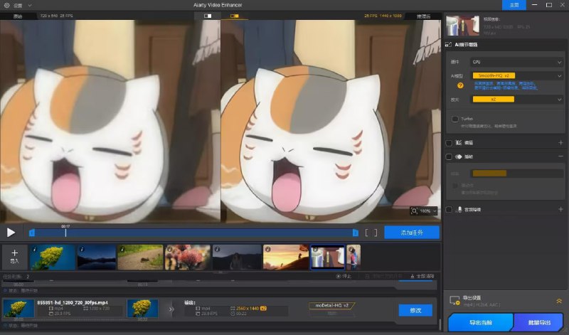 Aiarty Video Enhancer专为真实场景与动画影片打造的超高清增强技术，呈现锐利流畅的 4K 画质与逼真细节